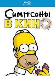 Симпсоны в кино (2007)