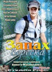 Запах вереска (2013)