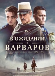 В ожидании варваров (2019)