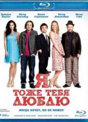 Я тоже тебя люблю (2010)