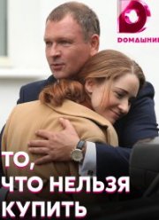 То, что нельзя купить (2020)