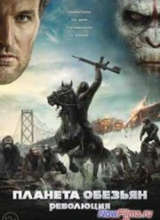 Планета обезьян: Революция (2014)