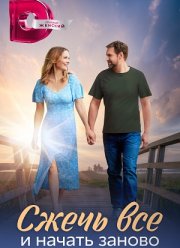 Сжечь все и начать заново (2024)
