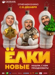 Ёлки новые (2017)