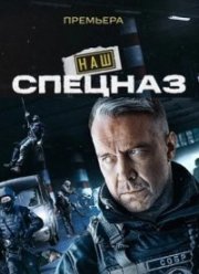 Наш спецназ / Спецназ. ГБР (1-3 Сезон)
