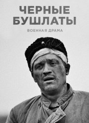Чёрные бушлаты (2018)