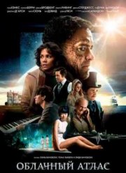Облачный атлас (2012)