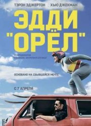Эдди «Орел» / Эдди «Орёл» (2016)