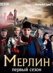 Мерлин (1 Сезон)