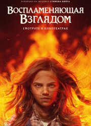 Воспламеняющая взглядом (2022)