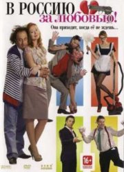 В Россию за любовью! (2012)