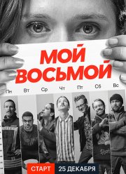 Мой восьмой (2021)