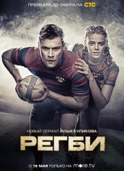 Регби (2021)