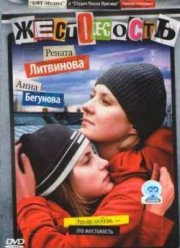 Жестокость (2007)