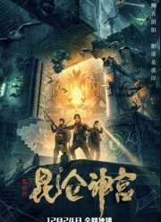 Моцзинь: Святыня Куньлунь (2020)