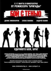Бой с тенью (2005)