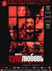 Сука-любовь (2000)