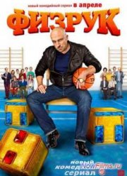 «Физрук» объединил страну (2014)