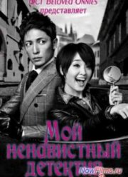 Мой ненавистный детектив (2014)