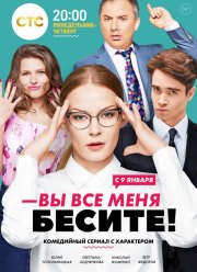 Вы все меня бесите (2017)