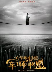 Альянс советников (1-2 Сезон)