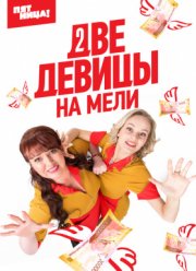 Две девицы на мели (1-3 Сезон)