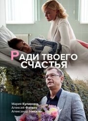 Ради твоего счастья (2020)