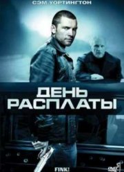 День расплаты (2005)