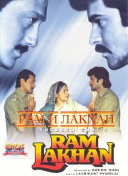 Рам и Лакхан (1989)