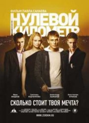 Нулевой километр (2007)