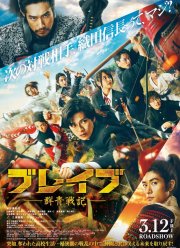 Храбрые: Ультрамариновые войны (2021)