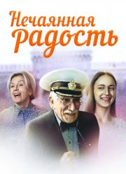 Нечаянная радость (2005)