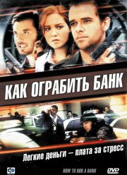Как ограбить банк (2007)