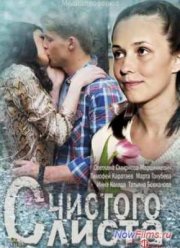 С чистого листа (2013)