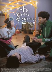 Я подобрала звезду на дороге (2018)