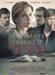Подари мне немного тепла (2013)