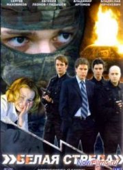 Белая стрела (2007)