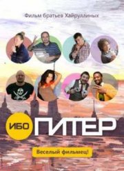 Ибо Питер (2012)