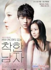 Хороший парень / Славный парень / Сама невинность (2012)