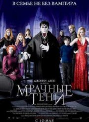 Мрачные тени (2012)