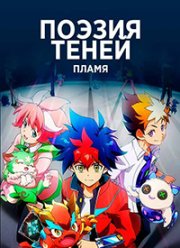 Поэзия теней: Пламя (2022)