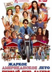 Жаркое Американское Лето: Первый день лагеря (1-2 Сезон)