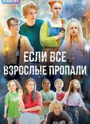 Если все взрослые пропали (2024)
