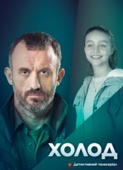 Холод (2023)