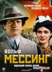 Вольф Мессинг: видевший сквозь время (2009)