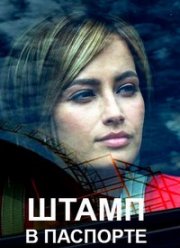 Штамп в паспорте (2018)