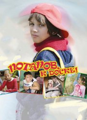 Потапов, к доске! (2007)