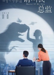 Называйте меня директором (2022)