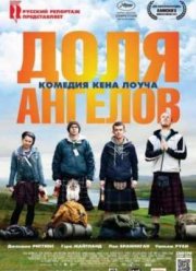 Доля ангелов (2012)