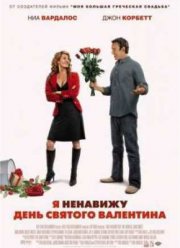 Я ненавижу день Святого Валентина (2009)